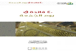 غلاف كتاب ٤٠ فائدة في يوم الجمعة بقلم محمد صالح المنجد غلاف كتاب ٤٠ فائدة في يوم الجمعة بقلم محمد صالح المنجد